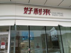 -好利来(万卉路店)