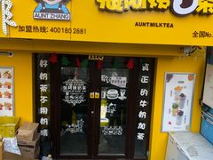门面-张阿姨奶茶(湖西路店)