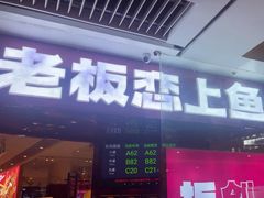 -老板恋上鱼(恒隆广场店)