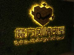 -魔方剧情密室(徐汇店)