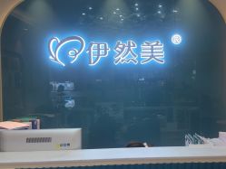 -伊然美产后恢复中心(海珠妇幼店)