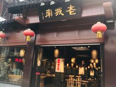 门面-老城南.鸭血粉丝汤(夫子庙店)