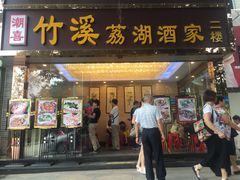 门面-潮喜竹溪荔湖酒家(荔枝湾店)