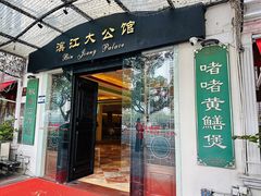 -惠食佳(滨江大公馆店)