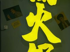 -楠火锅(广州总店)