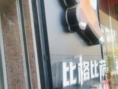 -比格比萨自助(国展店)
