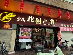 -北国小镇(市桥店)