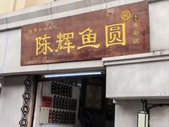 -陈辉鱼圆(五马步行街店)