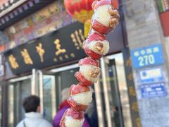 -糖葫芦王保定名吃(古莲花池店)
