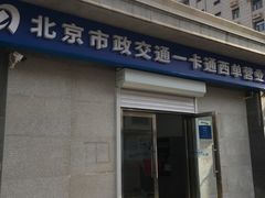 -市政交通一卡通(西单客服中心)