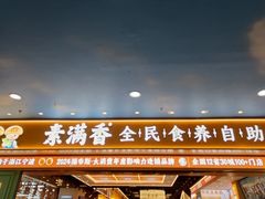 -素满香·全民食养自助(长宁龙之梦店)