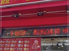 门面-二斗栗子(黄河道店)