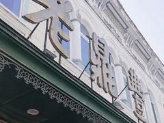 -老鼎丰(靖宇街总店)