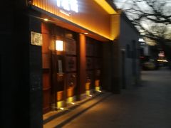 门面-醉虎传(南锣鼓巷店)