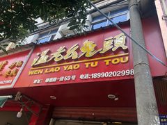 门面-温老幺兔头