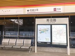 -秀沿路(地铁站)