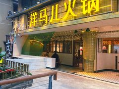 门面-陶婆婆火锅(洪崖洞店)
