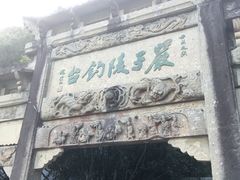-严子陵钓台(富春江小三峡)
