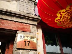 门面-京兆尹(雍和宫店)
