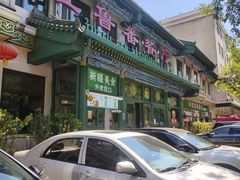 -清真吐鲁番餐厅(牛街店)
