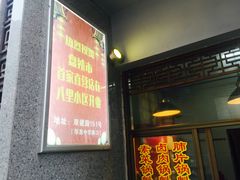 门面-盘飧市(春熙路店)