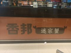 -香邦迷宗蟹(新汽车站店)