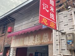 -正宗杨记普洱酸醋米线(总店)