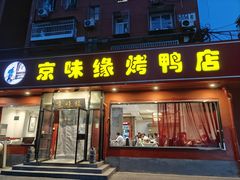 -京味缘烤鸭店(宋家庄店)