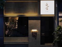 -元古雲境(万象天地店)