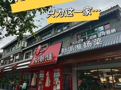 -大潮淮·淮扬菜(何园旗舰店)
