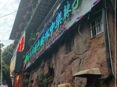 门面-林中乐辣子鸡(歌乐山总店)