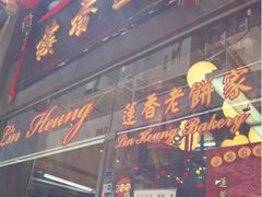 门面-香港蓮香樓(上環店)