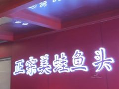 -何师傅美蛙鱼头(汉街店)
