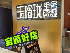 -玉玲珑·里舍(万象城店)