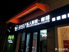 -小小班私人影院·猫咖(万达茂广场店)
