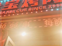 门面-叁宝烤肉• 西安烧烤(太乙路店)