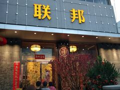 门面-联邦酒楼