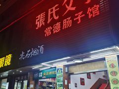 门面-张氏父子常德肠子馆(红星总店)