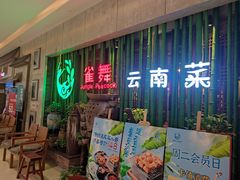 -雀舞云南菜(天津天河城购物中心店)