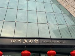 -四川美术馆