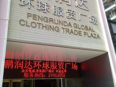 -鹏润达环球服贸广场