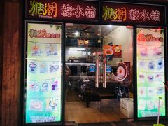门面-糖潮糖水铺(省府店)