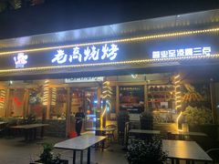 -老高烧烤(龙华星河iCO店)