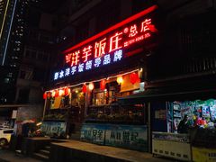 门面-郑件洋芋饭庄