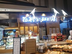 -西村叔叔的店·面包·甜品·蛋糕(清河万象汇店)