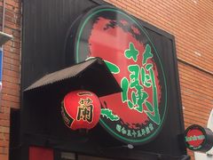 -一蘭拉面(新宿中央东口店)