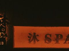 -沐·SPA悠享影院足道(海岸城店)