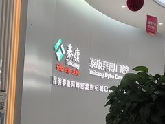 -泰康拜博口腔(世纪城店)