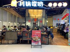 门面-川锅哎哟·麻辣香锅(国大城市广场店)