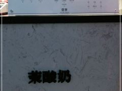 -茉酸奶(松江开元地中海店)